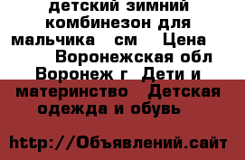 детский зимний комбинезон для мальчика 80см  › Цена ­ 1 200 - Воронежская обл., Воронеж г. Дети и материнство » Детская одежда и обувь   